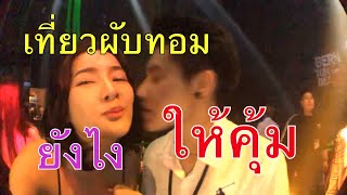 Vlog:2 ไปทำงานที่ผับทอม. . Vlog Ep.2  ไปทำงานที่ผั#เที่ยวผับทอม #ทอมดี้ #vlog #ทอม #PearyRock