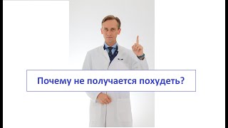Почему не получается похудеть? Мотивирующий эфир