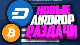 ?САМЫЕ ЛУЧШИЕ AIRDROP и BOUNTY! КАК БЕСПЛАТНО ПОЛУЧИТЬ КРИПТОВАЛЮТУ 2018! ЧАСТЬ 43?