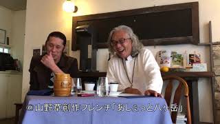 シリウス星人の地球の歩き方　パンゲアツアー八ヶ岳　＠あしえっと　サッチー亀井＆大村真吾　しんごチャンネル