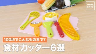 100均でこんなものまで？食材カッター6選