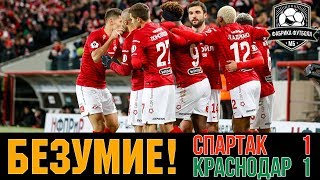 Спартак – Краснодар. Что это было? | Глушаков и Комбаров – все…