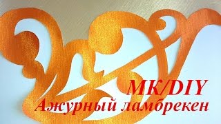 Двухуровневый двухцветный ажурный ламбрекен/Openwork lambrequin two colors.DIY