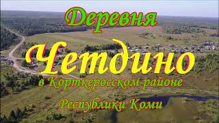 Деревни в лесах Коми.Деревня Четдино./Villages in the forests of Komi. Cetdino Village/
