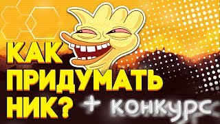 КАК ПРИДУМАТЬ СВОЙ НИК ( НАЗВАНИЕ ) ДЛЯ КАНАЛА В ЮТУБЕ?! САМЫЙ ПРОСТОЙ И ЛУЧШИЙ СПОСОБ В 2к19!
