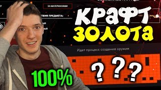 КРАФТ ЗОЛОТОГО ДОНАТА НАВСЕГДА В DLC 'Blackwood' В WARFACE! СОБРАЛ ЗОЛОТОЙ ДОНАТ НАВСЕГДА БЛЭКВУД!