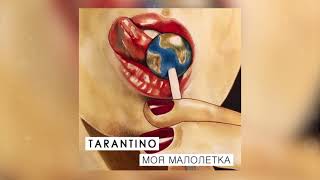 Tarantino - Моя малолетка