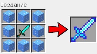 КАК СКРАФТИТЬ ЛЕДЯНОЙ МЕЧ БОГА ? КАК ПОЛУЧИТЬ СЕКРЕТНЫЕ ПРЕДМЕТЫ В MINECRAFT ЗАЩИТА НУБА