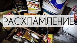 РАСХЛАМЛЕНИЕ за 10 минут. ВЛОГ. МОТИВАЦИЯ ИЗБАВИТЬСЯ ОТ ХЛАМА #минимализм #безхлама