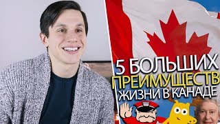 5 больших плюсов Канады | Почему стоит иммигрировать? | Иммиграция в Канаду