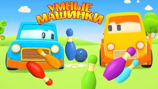 Умные машинки и боулинг. Мультики про машинки. Игры развивающие - Учим цвета