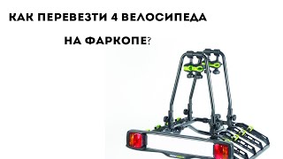 Buzzrack Quattro - велобагажник на фаркоп для перевозки 4-х велосипедов