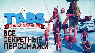 Как найти все 27 секретных юнитов в TABS!