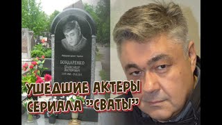 УМЕРШИЕ АКТЕРЫ СЕРИАЛА "СВАТЫ". ЧАСТЬ II.