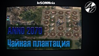 Гайд по застройке в ANNO 2070 - Чайная плантация
