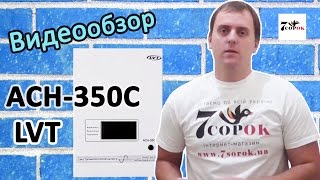 LVT АСН-350C Стабилизатор напряжения для котла l Видеообзор