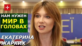 Мир в Украине начнётся с "подвига" принятия друг друга как людей. Екатерина Жарких