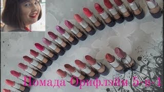 Помада Орифлэйм 5-в-1 THE ONE Colour Stylist.ЦВЕТ ПОМАДЫ