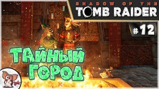 Shadow of the Tomb Raider Прохождение #12 • тайный город и унурату