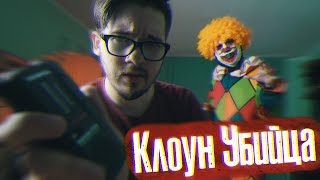 Запечатываем Клоуна Убийцу! Прослушали Послание ОХОТНИКА! У нас Осталось 52 ЧАСА! Потусторонние