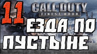 Call of Duty Finest Hour ПРОХОЖДЕНИЕ.ЧАСТЬ 11.ЕЗДА ПО ПУСТЫНЕ
