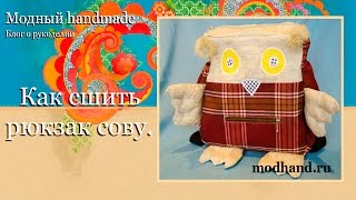 Как сшить рюкзак сову.