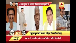 मिशन 2019: 5 सहयोगी पार्टियां नाराज, NDA में क्यों मची है भगदड़ ? | ABP News Hindi