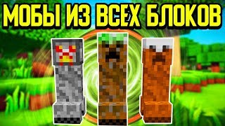 Майнкрафт, но с Мобами из Любых Блоков! #1