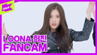 [직캠] 이달의 소녀 희진 _So What | LOONA HeeJin(fancam ver.) | 1theK Dance Cover Contest