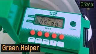 Обзор системы автополива Green helper