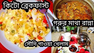 Keto breakfast Dr Jahangir kabir sir এর ডায়েট অনুযায়ী ||গরুর মাথা রান্না করলাম কিভাবে আজ