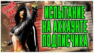Испытание Ядовитой Ди'Воры |Мортал Комбат мобайл(Mortal Kombat mobile)