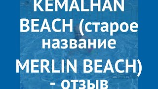 KEMALHAN BEACH (старое название MERLIN BEACH) 4 Алания – КЕМАЛХАН БИЧ (старое название МЕРЛИН БИЧ) 4