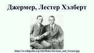 Джермер, Лестер Хэлберт