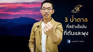 3 น้ำตาล ที่สร้างไขมันที่ตับ และพุง