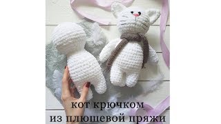Мастер-класс: Кот из плюшевой пряжи крючком. Часть 1