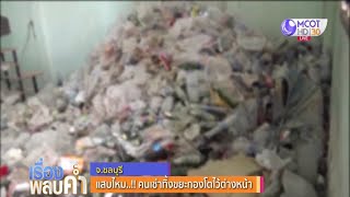 แสบ! คนเช่าทิ้งขยะกองโตต่างหน้า