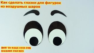 КАК СДЕЛАТЬ ГЛАЗА ДЛЯ ФИГУРОК ИЗ ВОЗДУШНЫХ ШАРОВ How to make eyes for balloon figures