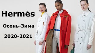 Hermes осень 2020 зима 2021 ( Что модно в Париже ) Одежда и аксессуары