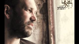 יונתן רזאל - הגעגוע - Yonatan razel