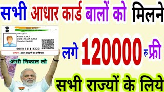 सभी आधार कार्ड वालों को मिल गए 120000रू अभी चेक करो आप के खातों में आए या नहीं