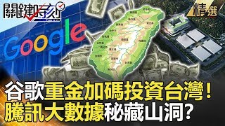 關鍵時刻精選│谷歌重金加碼投資台灣！騰訊大數據秘藏山洞？-黃創夏  馬西屏  朱學恒  黃世聰 劉燦榮