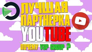 ЛУЧШАЯ ПАРТНЕРКА ДЛЯ YOUTUBE 2019