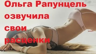 Ольга Рапунцель озвучила свои расценки. Ольга Рапунцель ДОМ-2, ТНТ