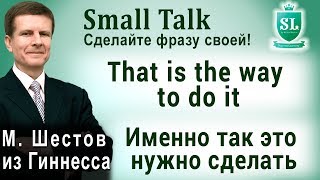 That is the way to do it – Именно так это нужно сделать. Small Talk - сделайте фразу своей! #76