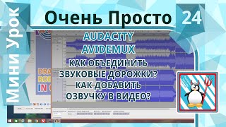 24 Очень Просто/Как объединить звуковые дорожки /Как добавить озвучку в видео/В  домашних условиях
