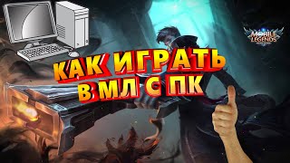 Mobile legends: bang bang на пк, через эмулятор bluestacks