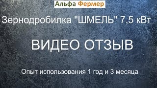 Зернодробилка "ШМЕЛЬ" 7,5 кВт Видео отзыв
