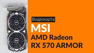 Распаковка видеокарты MSI AMD Radeon RX 570 ARMOR / Unboxing MSI AMD Radeon RX 570 ARMOR