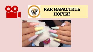 КАК НАРАСТИТЬ НОГТИ?